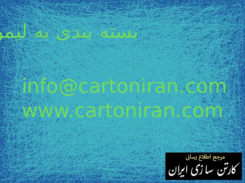 بسته بندی به لیمو